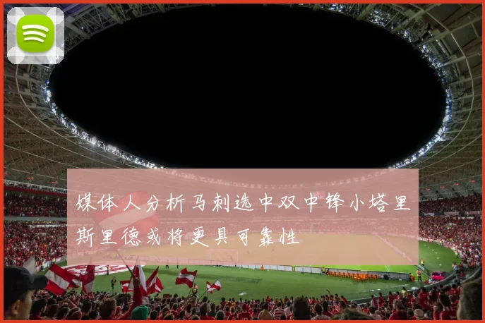 媒体人分析马刺选中双中锋小塔里斯里德或将更具可靠性