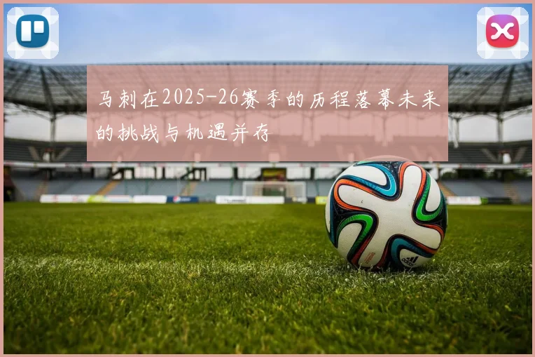 马刺在2025-26赛季的历程落幕未来的挑战与机遇并存