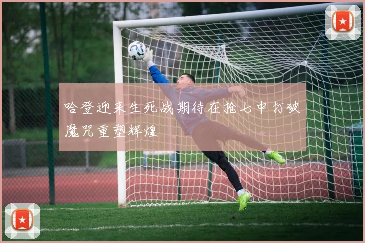 哈登迎来生死战期待在抢七中打破魔咒重塑辉煌